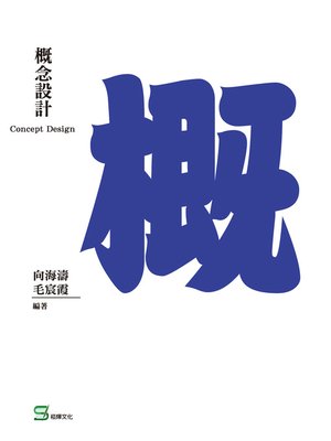 cover image of 概念設計
